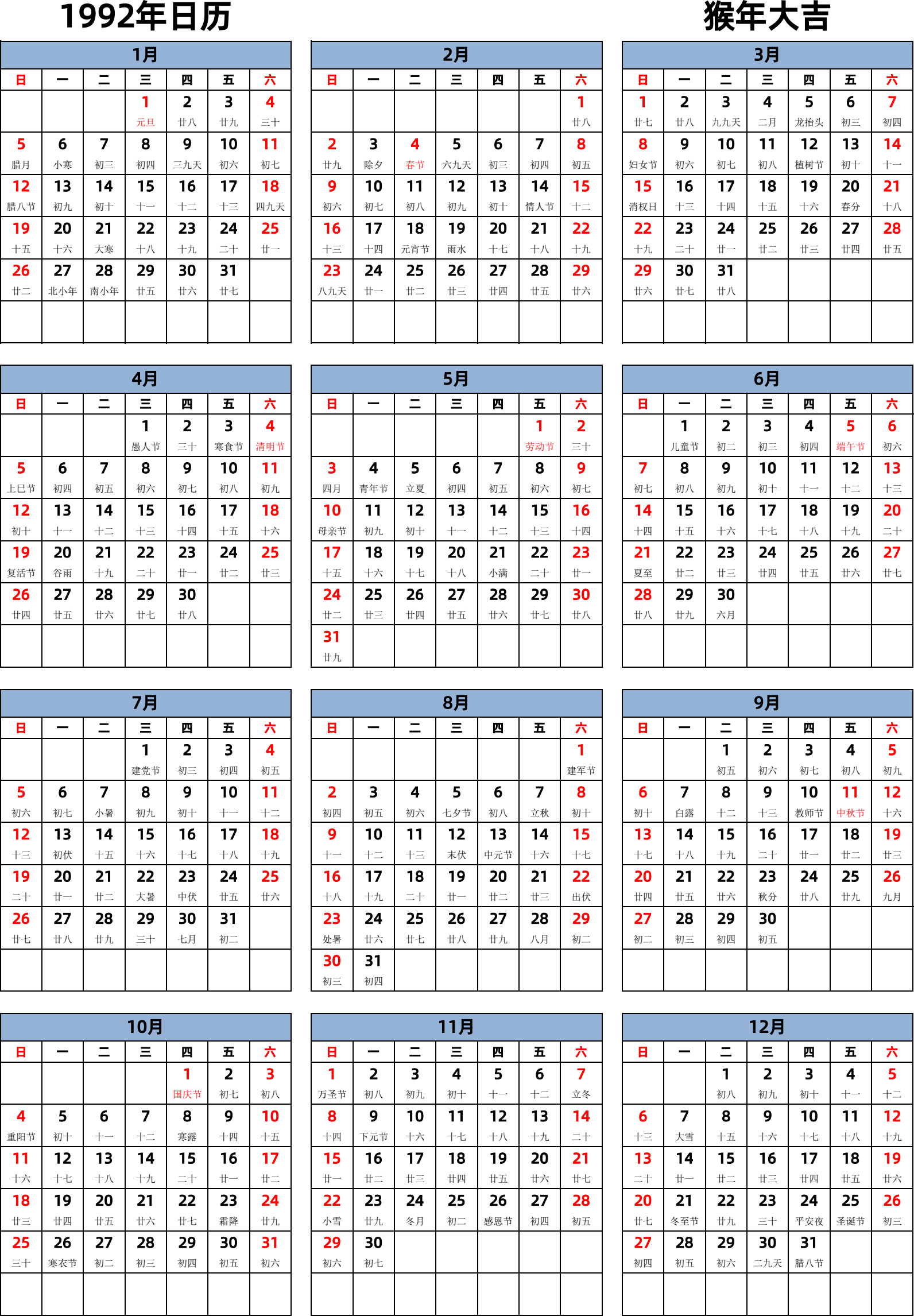 日历表1992年日历 中文版 纵向排版 周日开始 带农历 带节假日调休安排